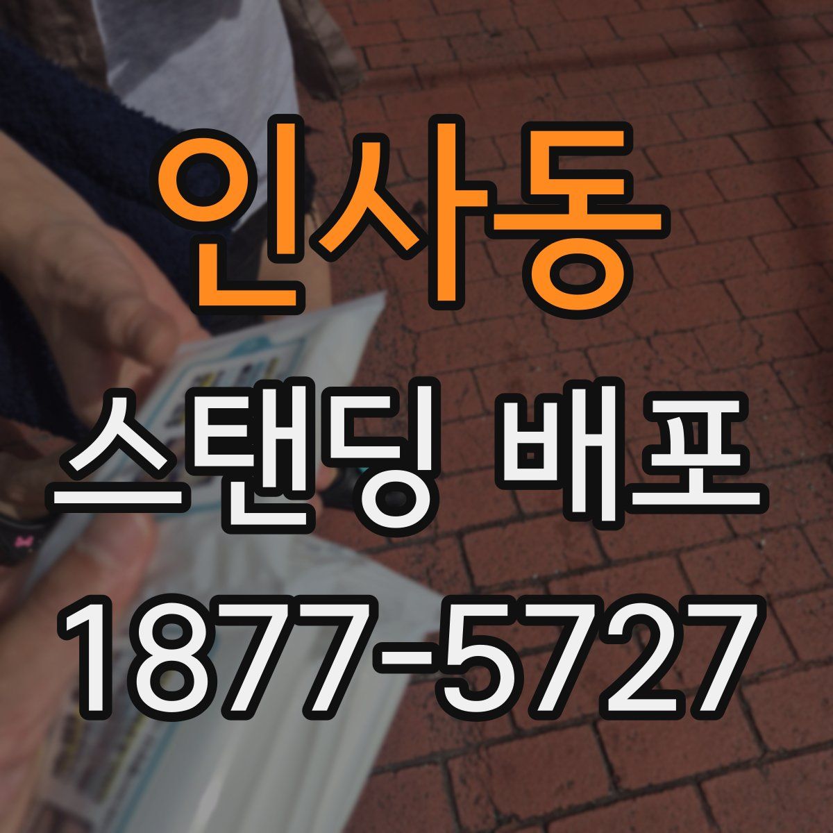 인사동 스탠딩 배포