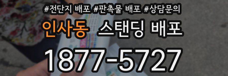 인사동 스탠딩 배포