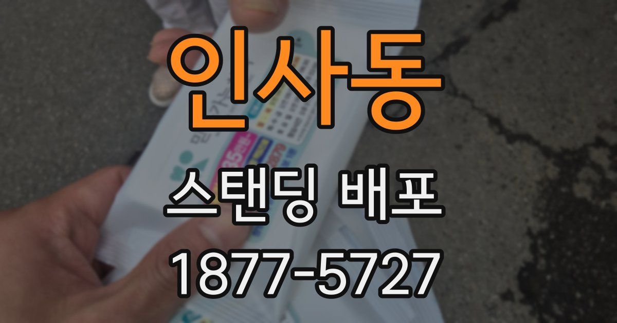 인사동 스탠딩 배포