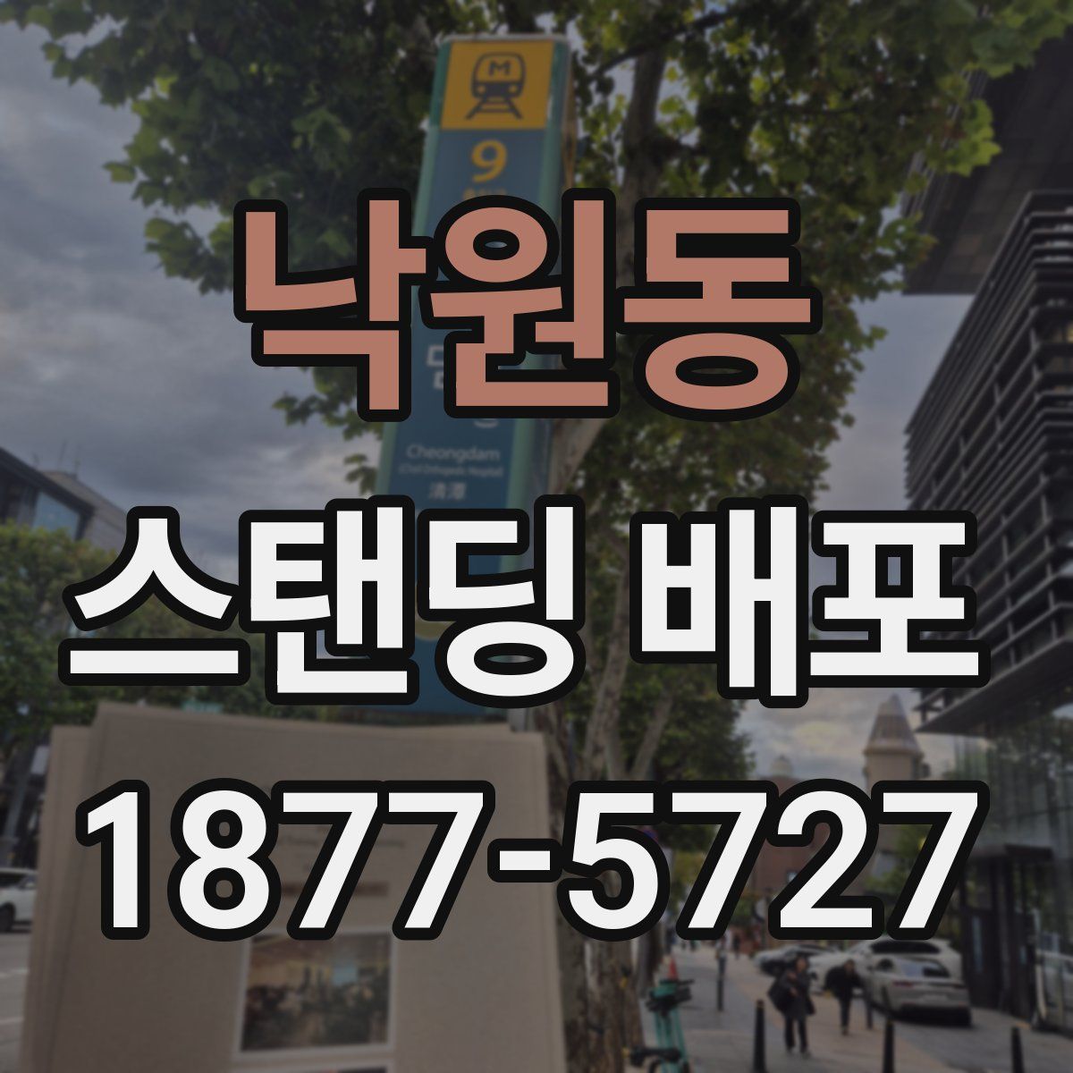 낙원동 스탠딩 배포