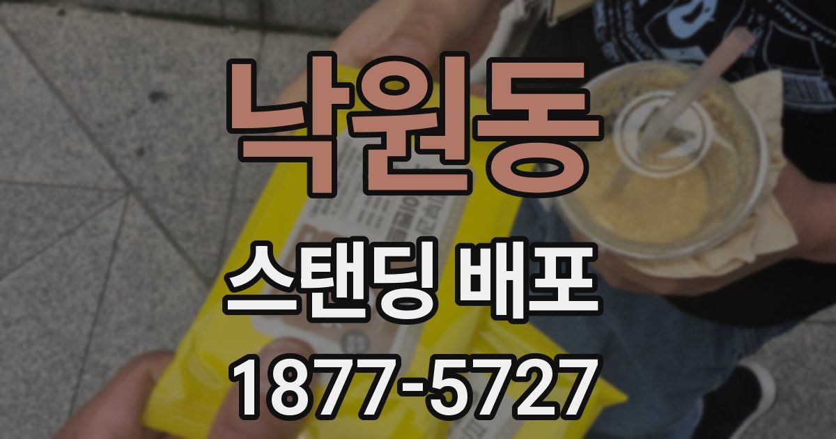 낙원동 스탠딩 배포
