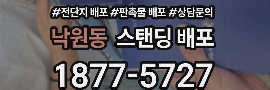 낙원동 스탠딩 배포