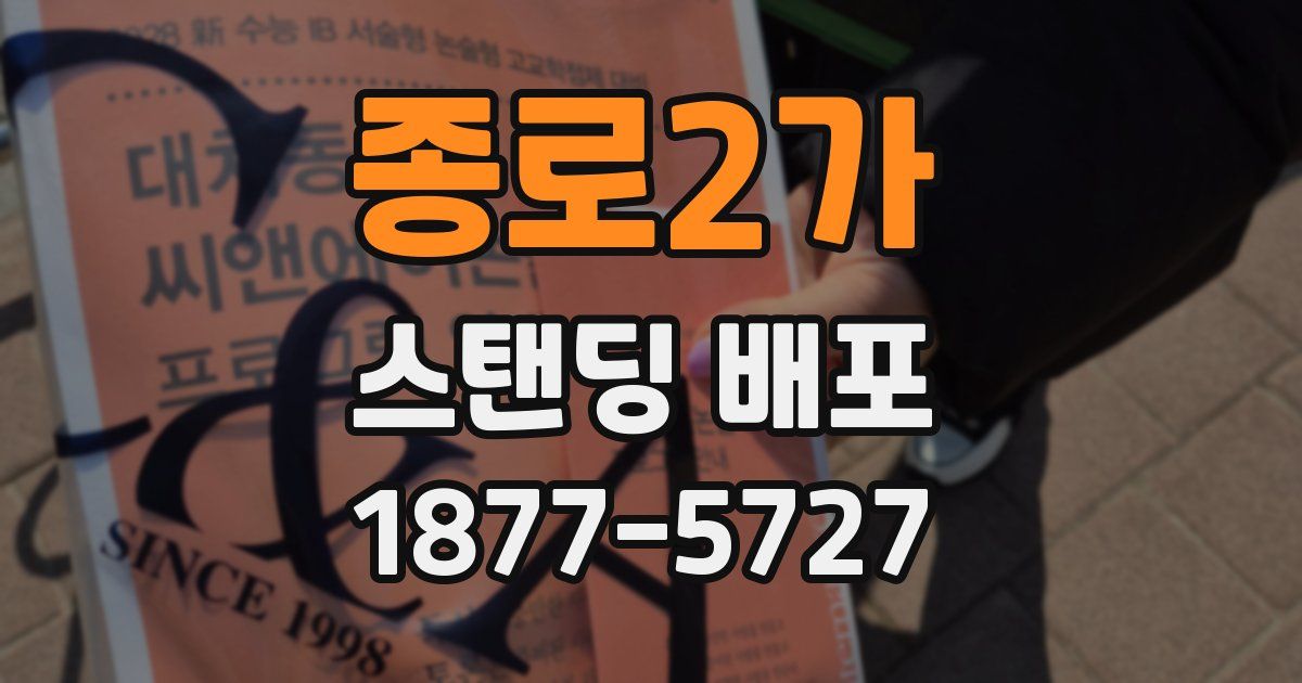 종로2가 스탠딩 배포
