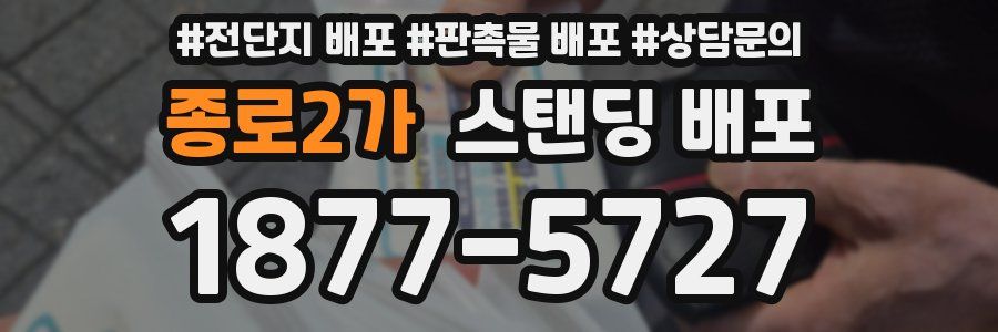 종로2가 스탠딩 배포