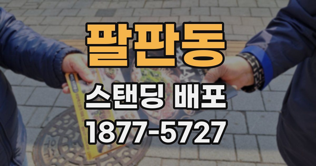 팔판동 스탠딩 배포