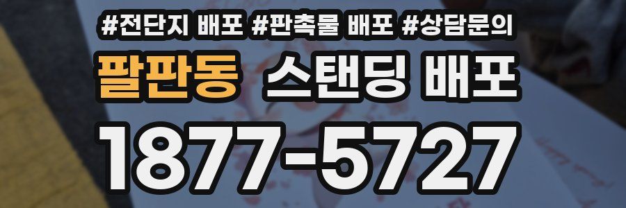 팔판동 스탠딩 배포
