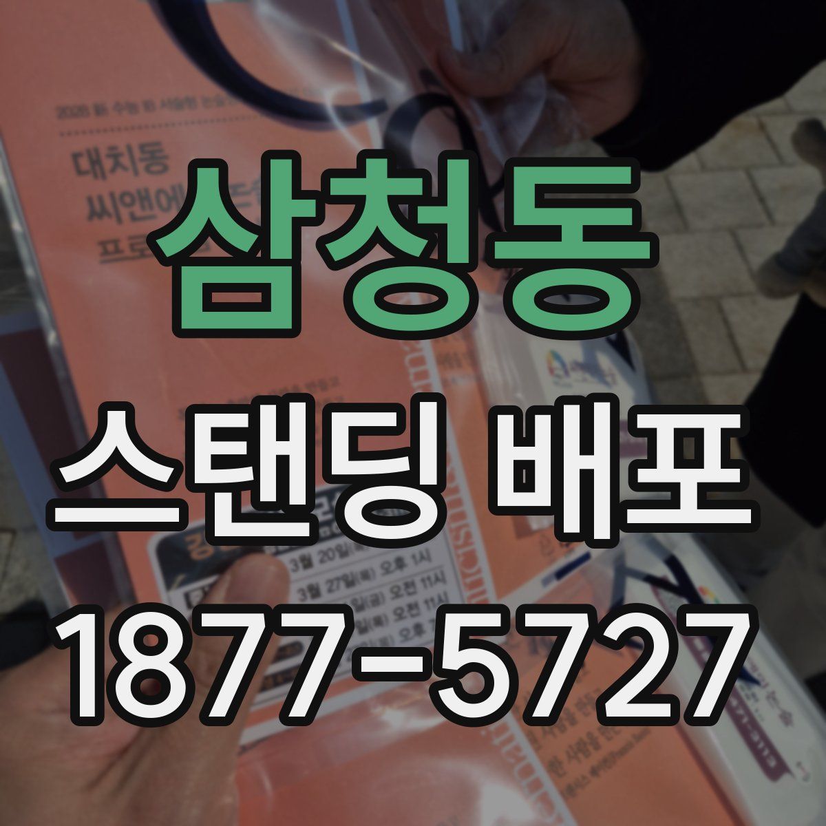 삼청동 스탠딩 배포