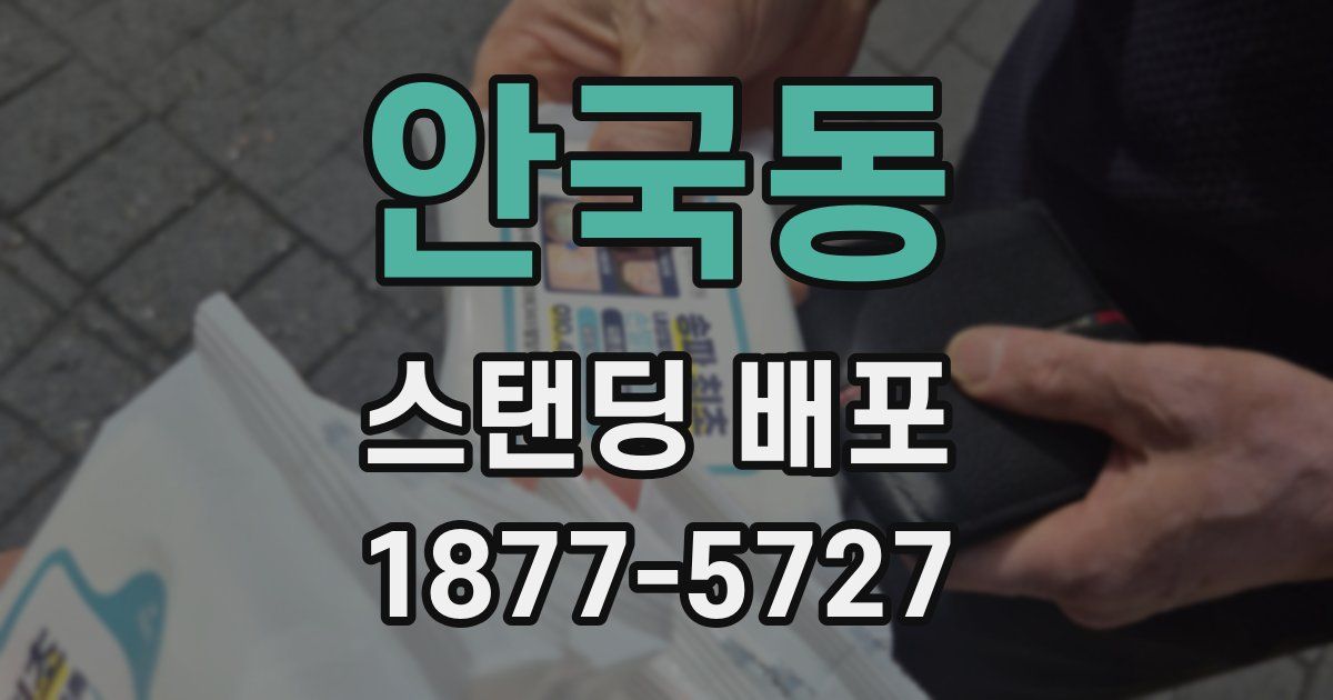 안국동 스탠딩 배포
