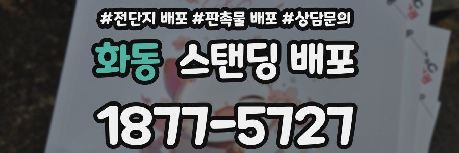 화동 스탠딩 배포