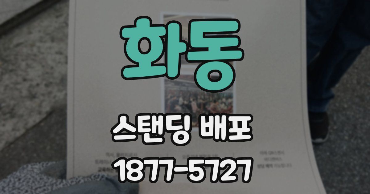화동 스탠딩 배포