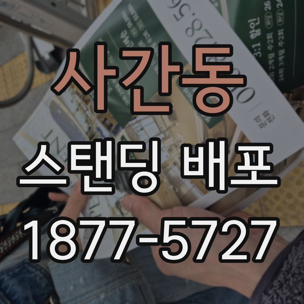사간동 스탠딩 배포