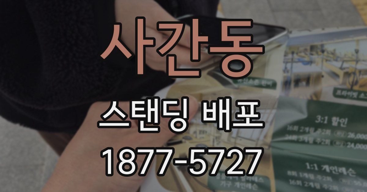 사간동 스탠딩 배포