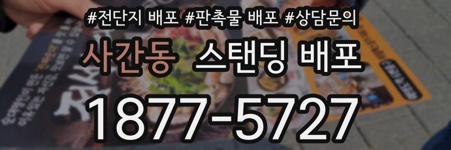 사간동 스탠딩 배포