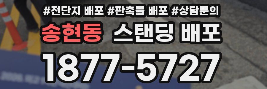 송현동 스탠딩 배포