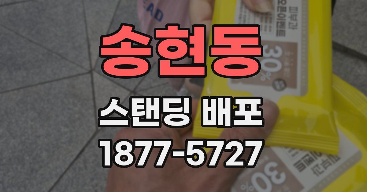 송현동 스탠딩 배포