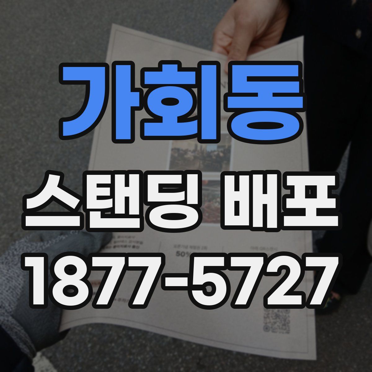 가회동 스탠딩 배포
