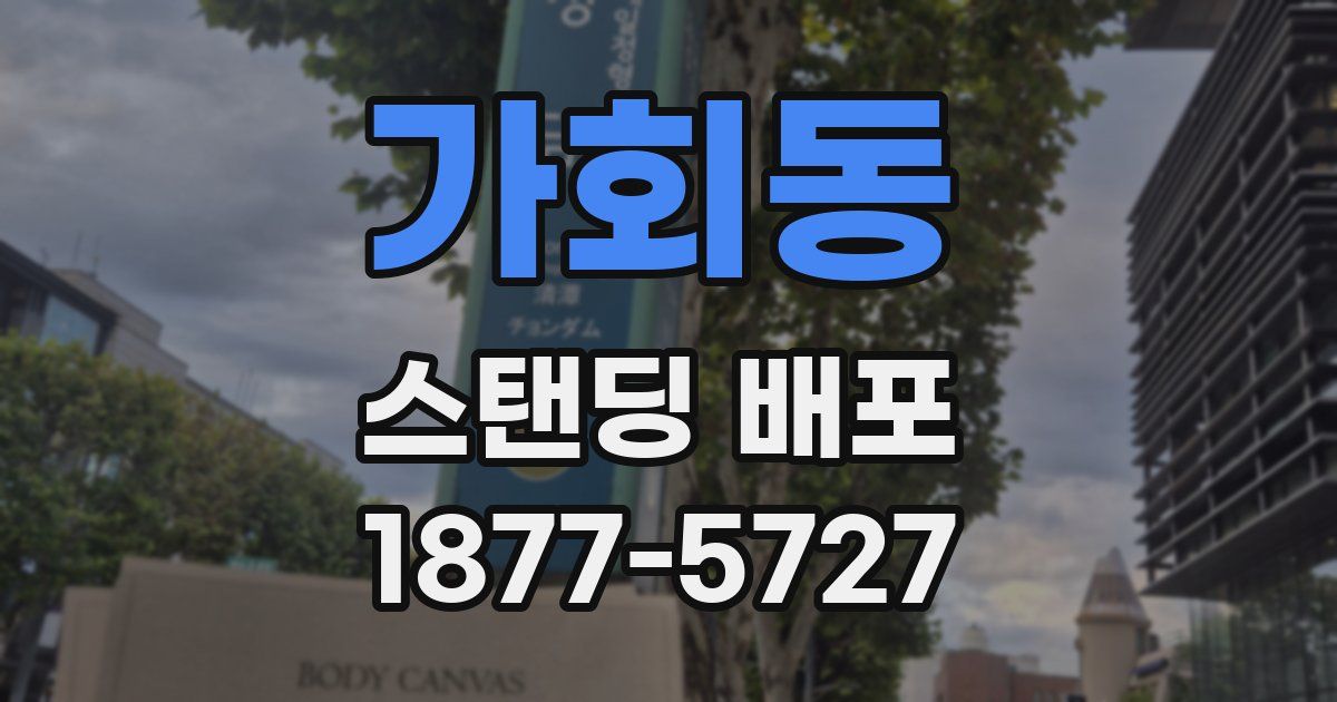 가회동 스탠딩 배포