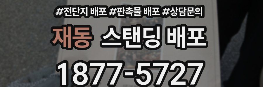 재동 스탠딩 배포