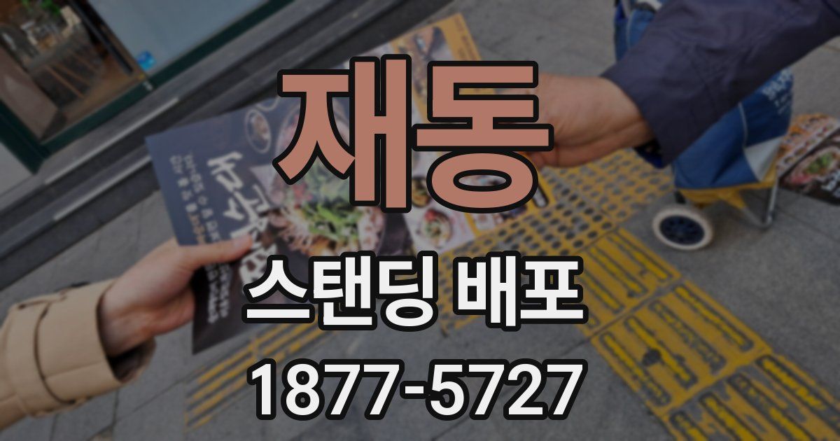 재동 스탠딩 배포