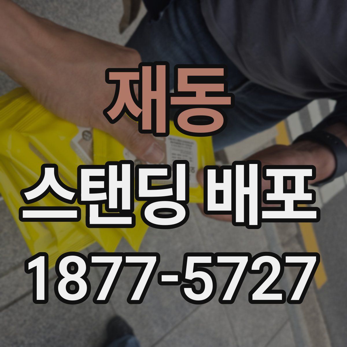재동 스탠딩 배포