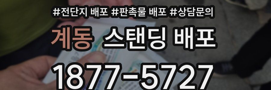계동 스탠딩 배포