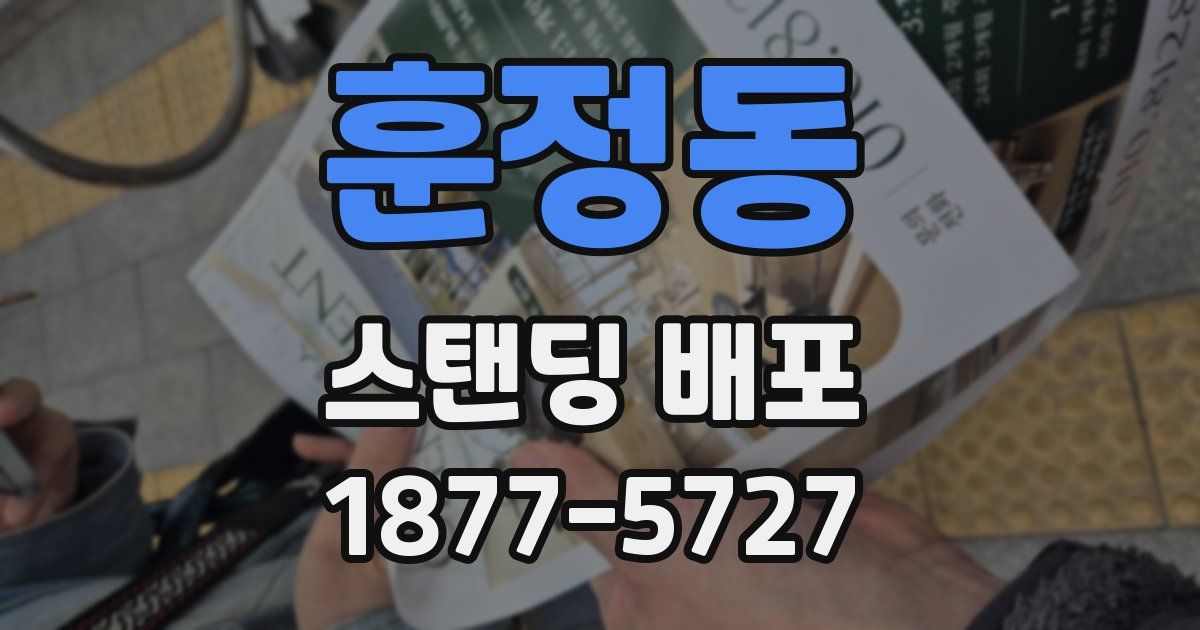 훈정동 스탠딩 배포