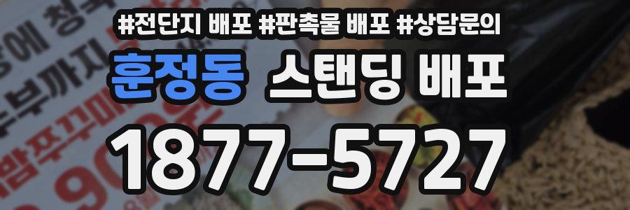 훈정동 스탠딩 배포