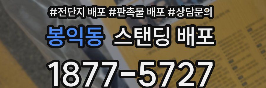 봉익동 스탠딩 배포