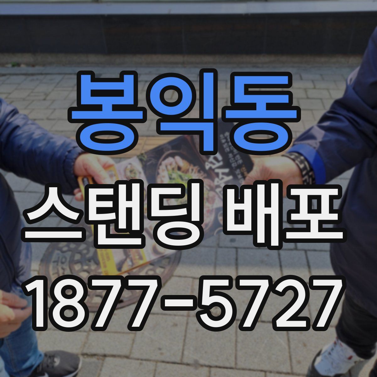 봉익동 스탠딩 배포