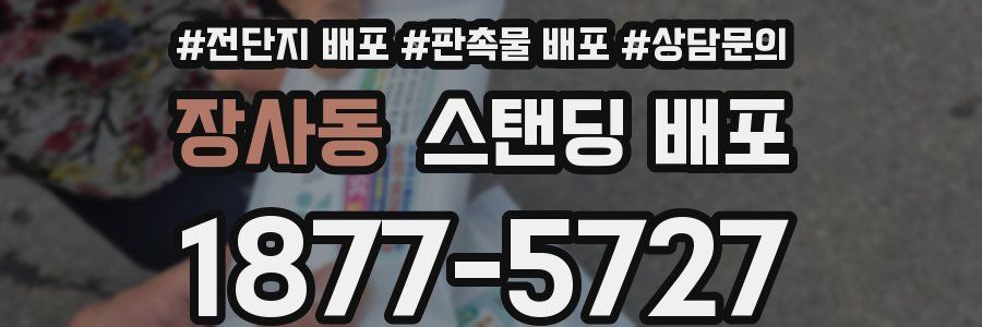 장사동 스탠딩 배포