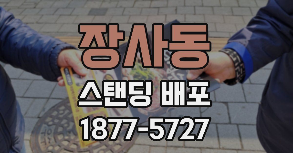 장사동 스탠딩 배포
