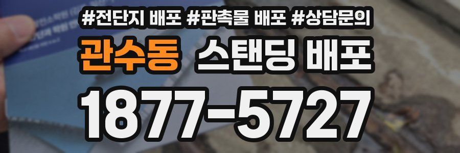 관수동 스탠딩 배포