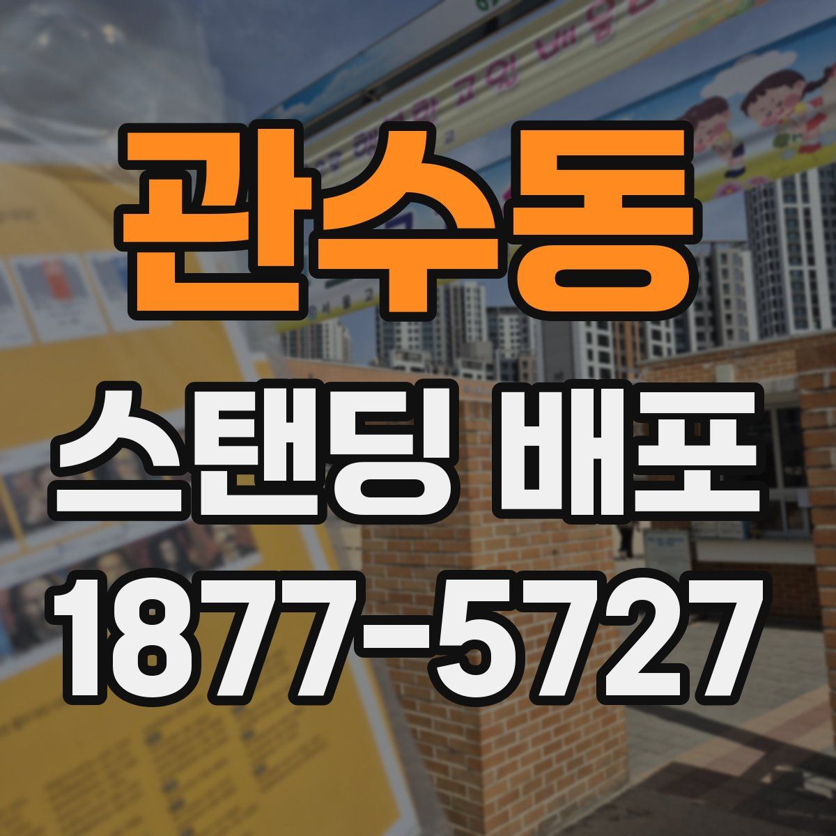 관수동 스탠딩 배포
