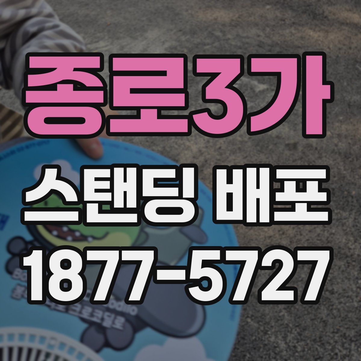 종로3가 스탠딩 배포