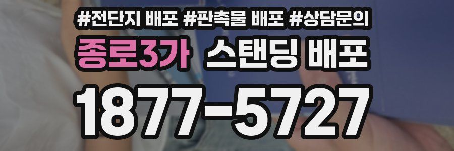 종로3가 스탠딩 배포