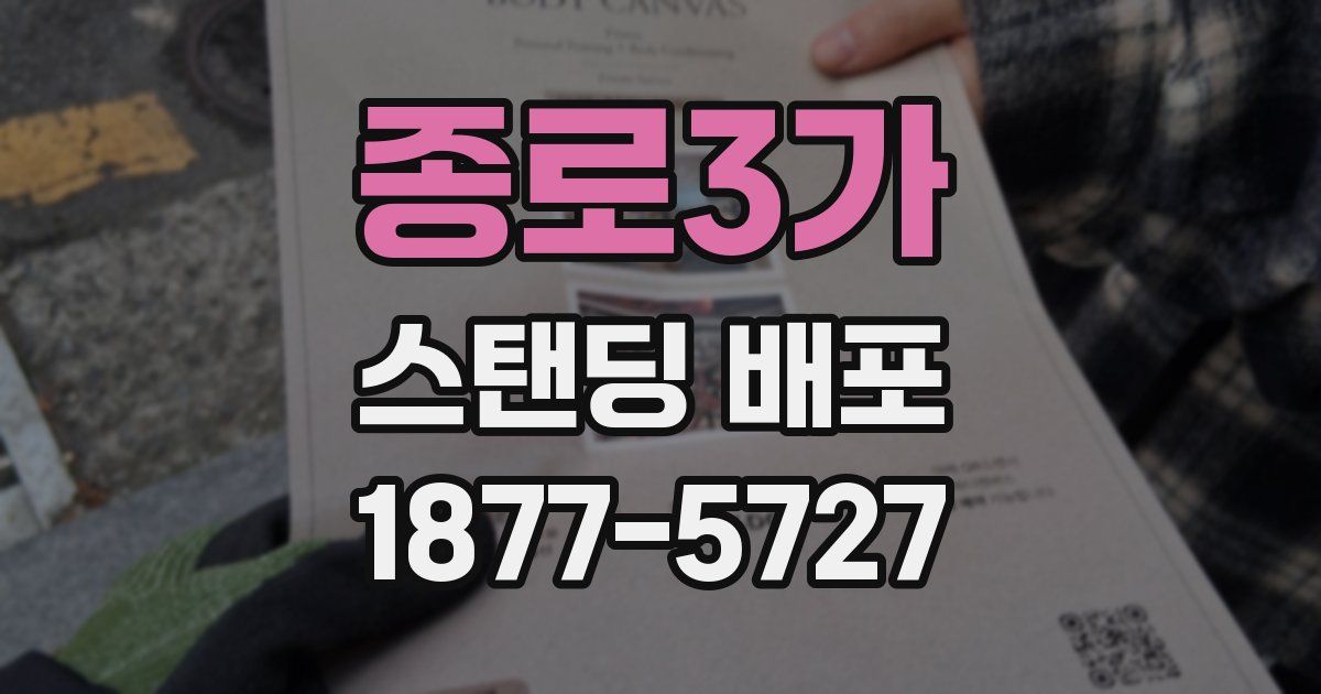 종로3가 스탠딩 배포