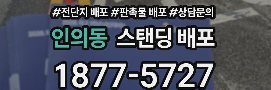 인의동 스탠딩 배포