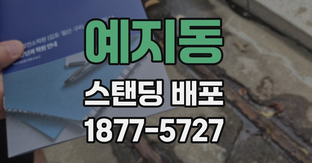 예지동 스탠딩 배포