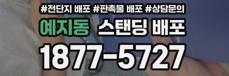예지동 스탠딩 배포