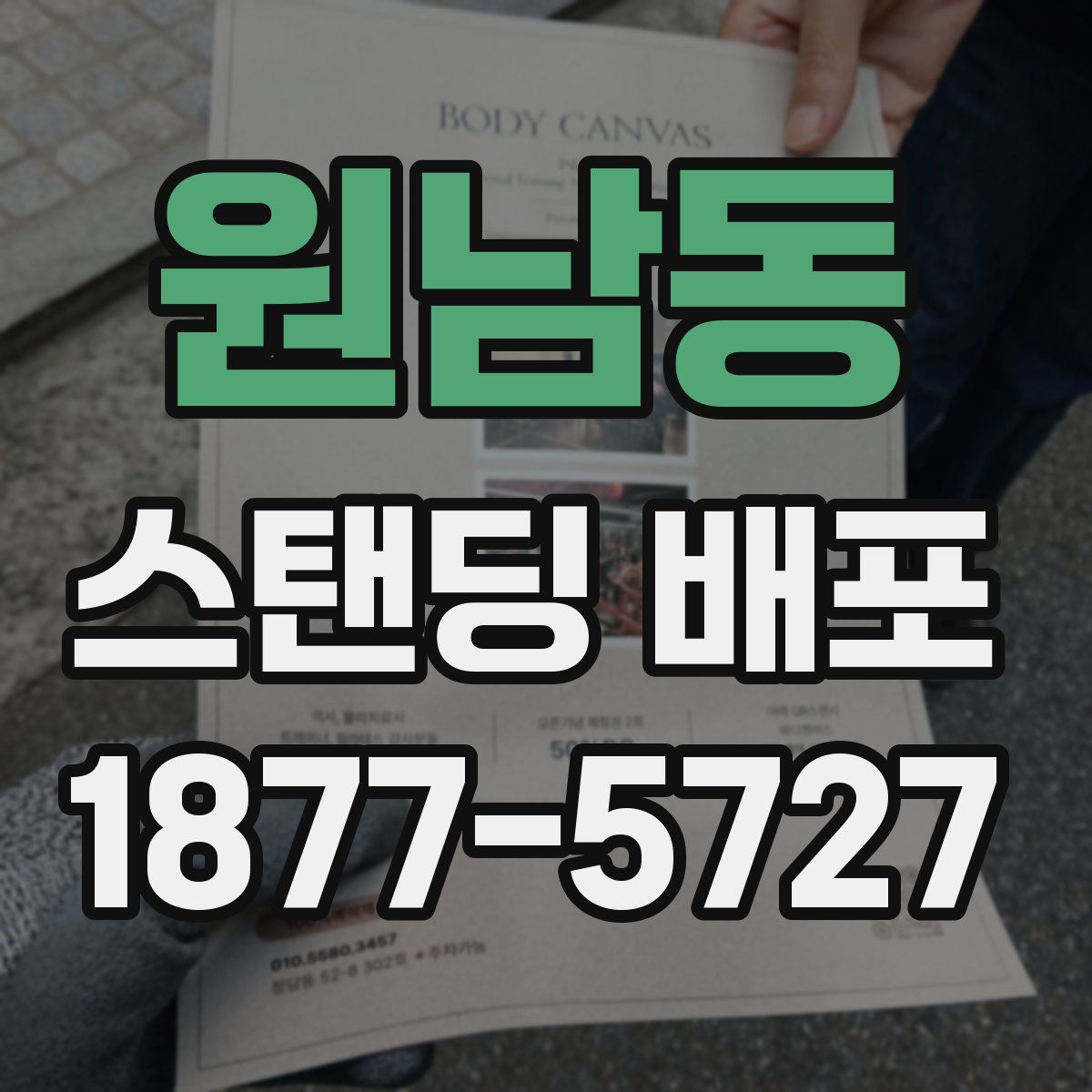 원남동 스탠딩 배포