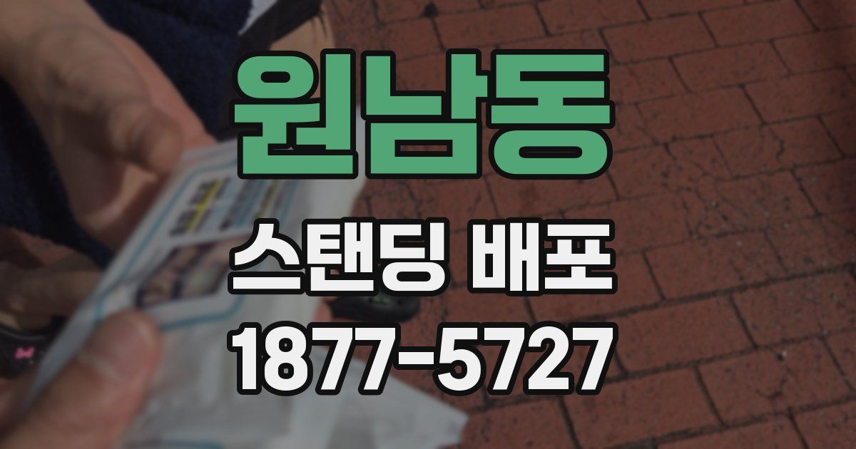 원남동 스탠딩 배포
