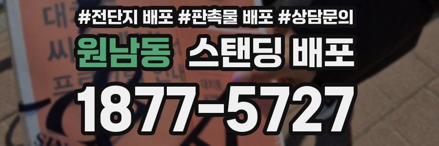원남동 스탠딩 배포