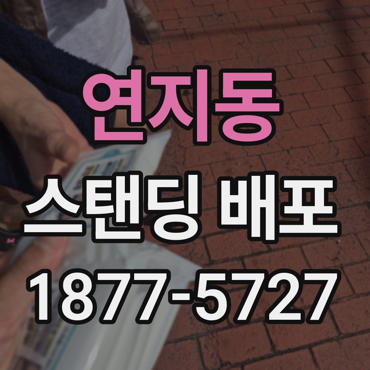 연지동 스탠딩 배포