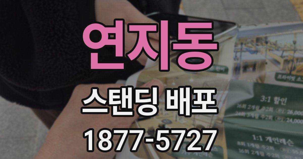 연지동 스탠딩 배포