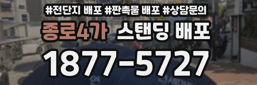 종로4가 스탠딩 배포