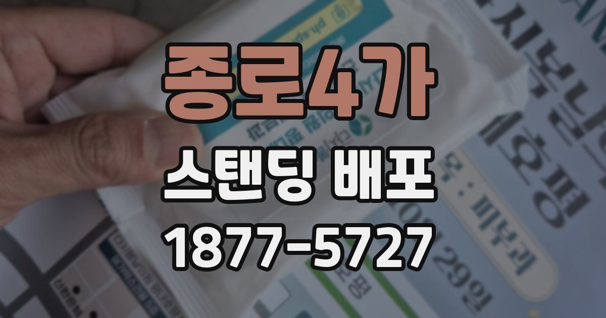 종로4가 스탠딩 배포
