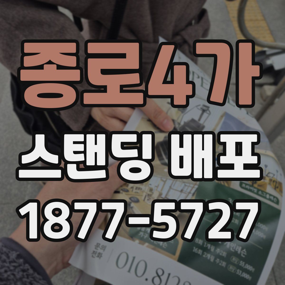 종로4가 스탠딩 배포