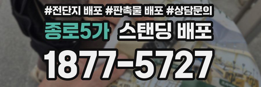 종로5가 스탠딩 배포