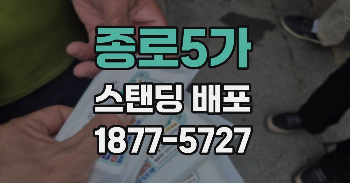 종로5가 스탠딩 배포