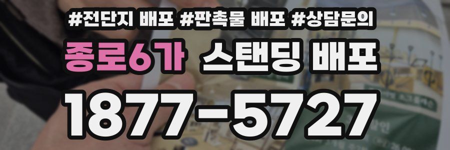 종로6가 스탠딩 배포